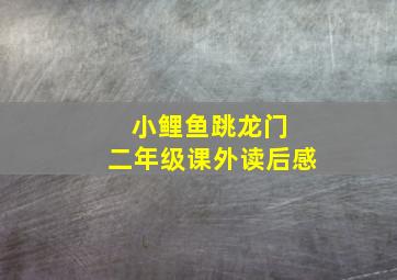 小鲤鱼跳龙门 二年级课外读后感